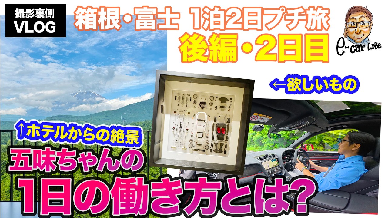 【裏側VLOG】息抜きドライブ旅・後編「五味ちゃんの平日の働き方」 E-CarLife with 五味やすたか