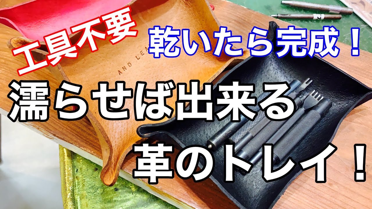 【工具不要】レザーを濡らして乾かすだけの簡単トレイ作り！