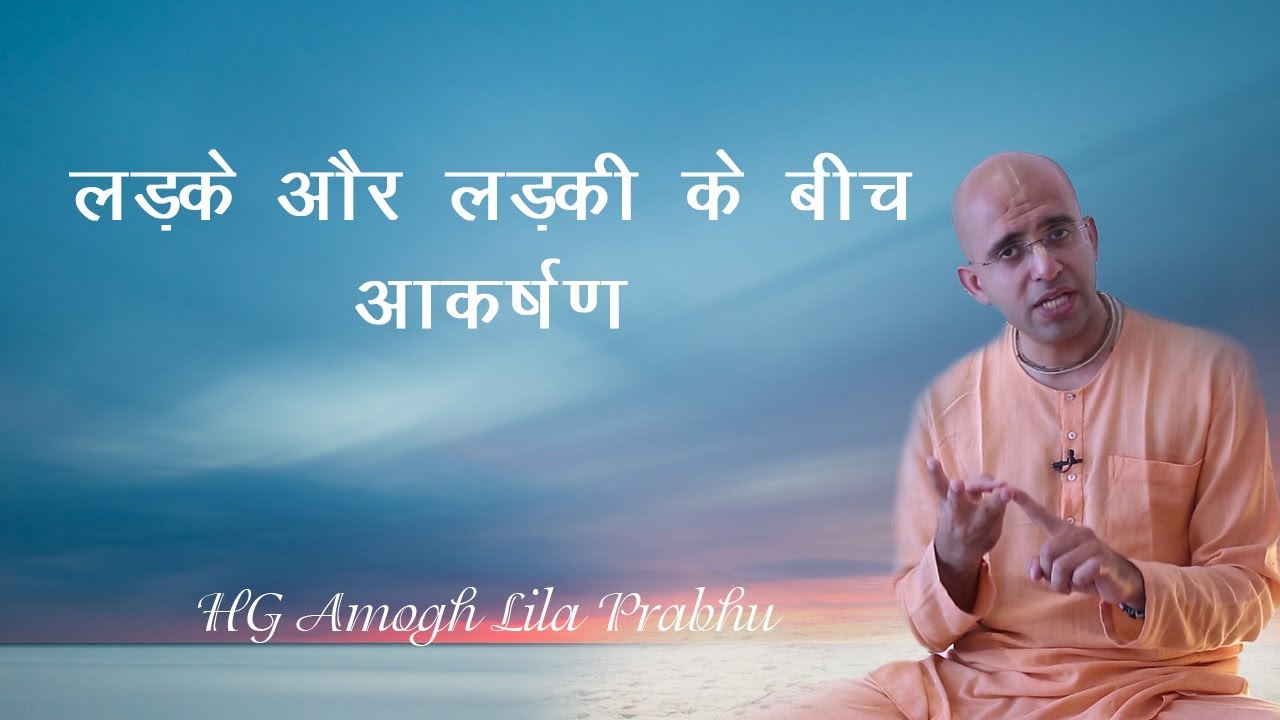 लड़के और लड़की के बीच आकर्षण (Attraction between girl and boy) by HG Amogh Lila Prabhu