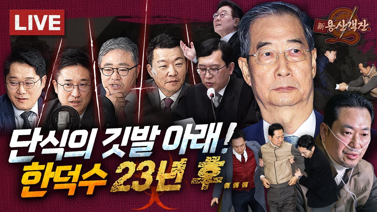 [🔴객잔 LIVE] 아래로부터 23년형! 한덕수 1심 판결 나비효과 / 단식형 어셈블! 장동혁 타임스케쥴 먹혔다? / 이재명 신년 기자회견 with 박성태 장성철 윤희석 서용주