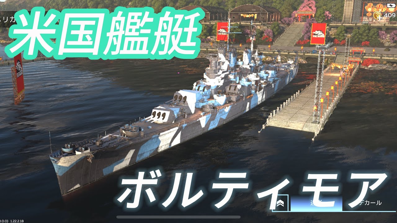 【ウォーサンダーモバイル】米国艦艇　ボルティモア