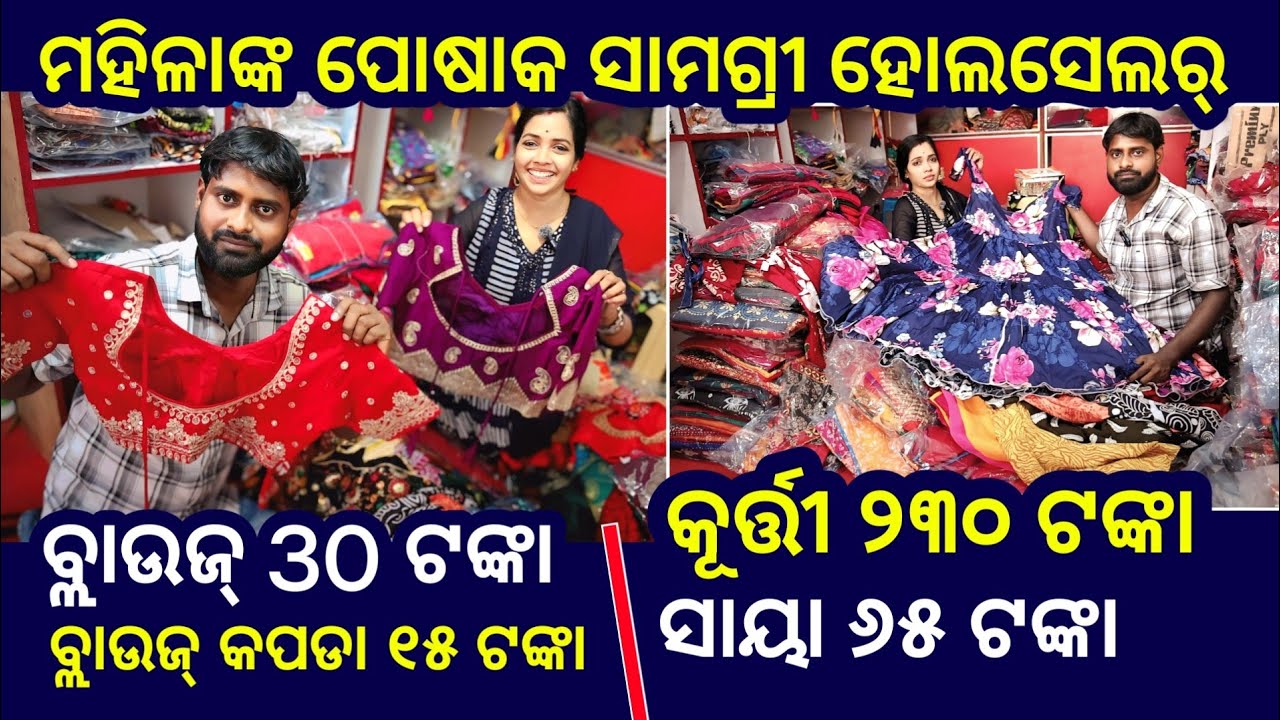 ଏଠାରେ ମହିଳା ମାନଙ୍କର ପୋଷାକ ସାମଗ୍ରୀ ହୋଲସେଲ ଦାମରେ ମିଳୁଛି ! Women's Garments Items Wholesaler in Odisha