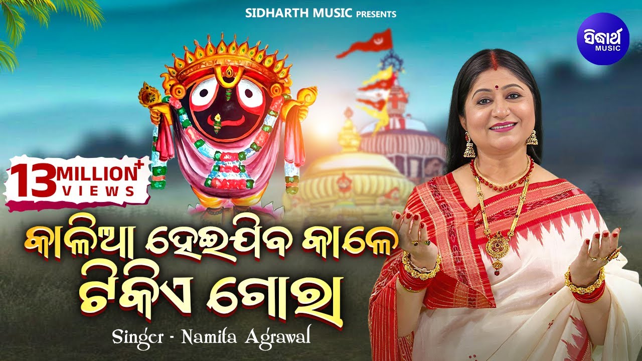 Kalia Heijiba Kale Tikie Gora | କାଳିଆ ହେଇଯିବ କାଳେ-Jagannath Bhajan | Namita Agrawal |Sidharth Music