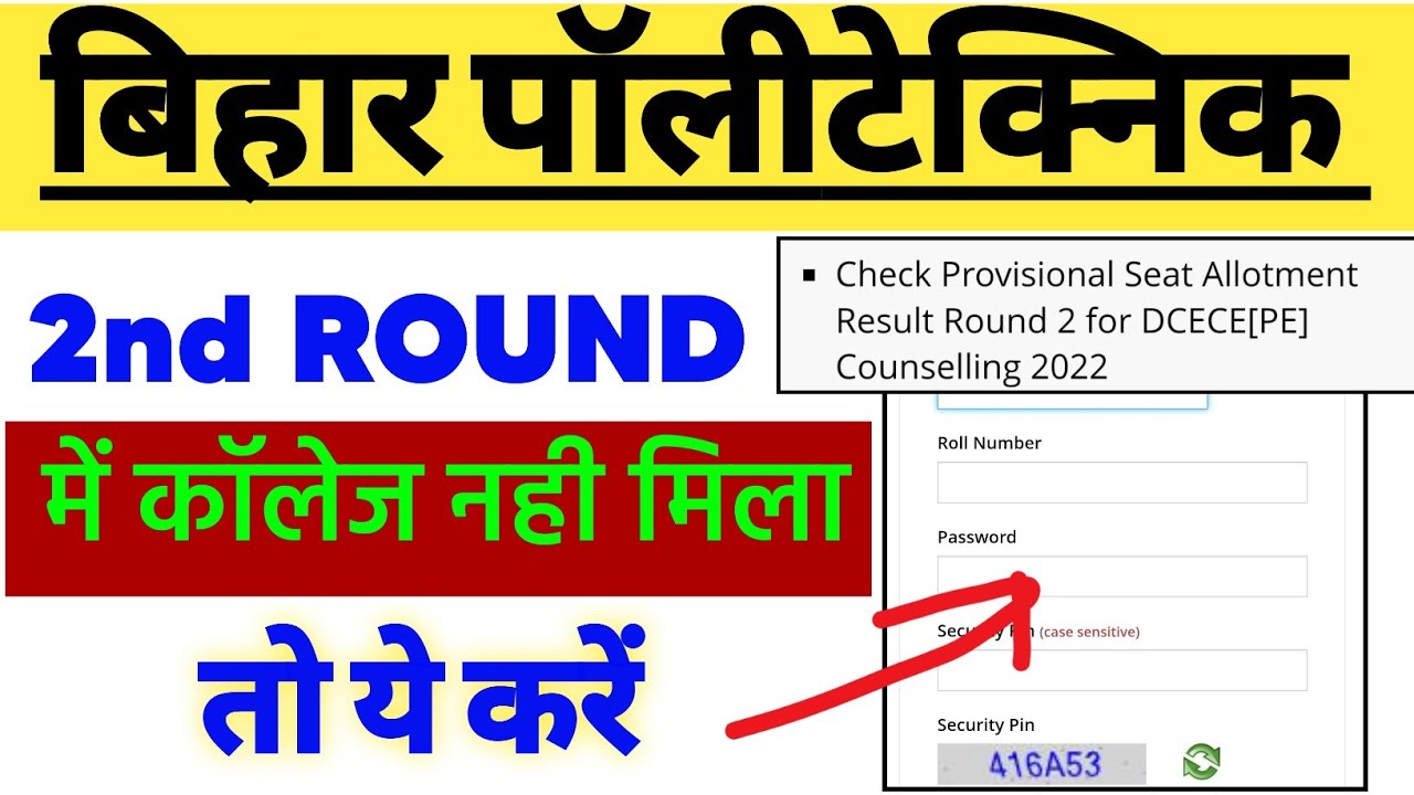 Bihar polytechnic 3rd Round Seat allotment result | Bihar polytechnic Mop Up Counselling