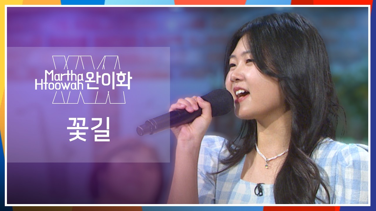 꽃길 - 완이화(Martha Htoowah┃မာသထူးဝါး)