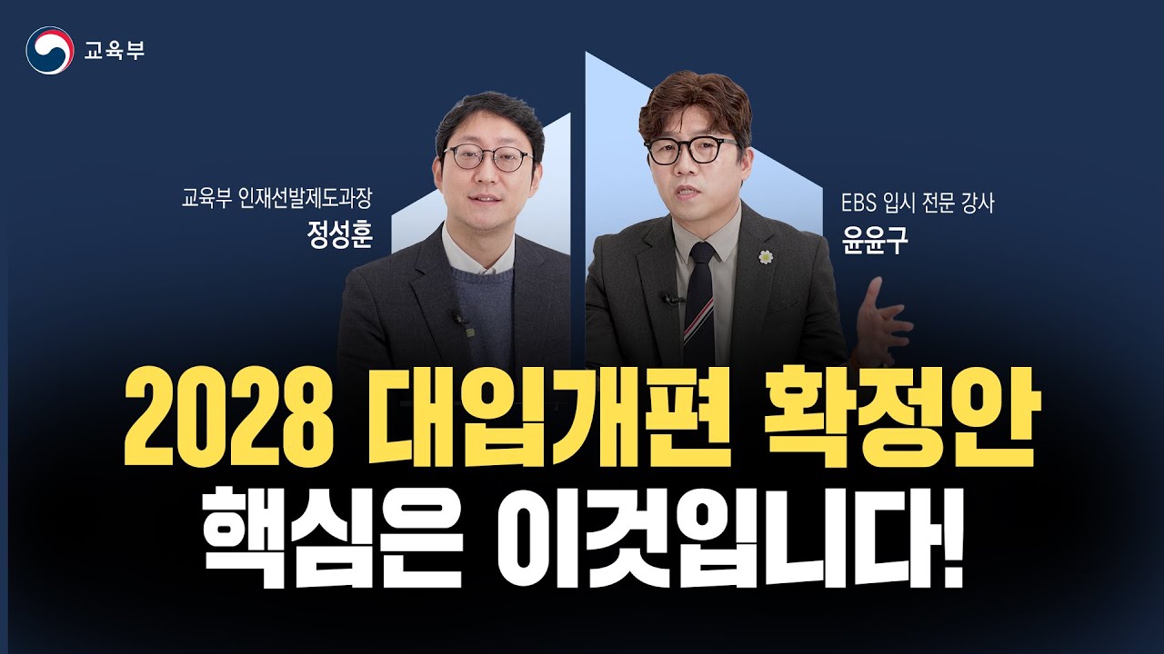2028 대입개편안 확정! 핵심은 이것입니다!!