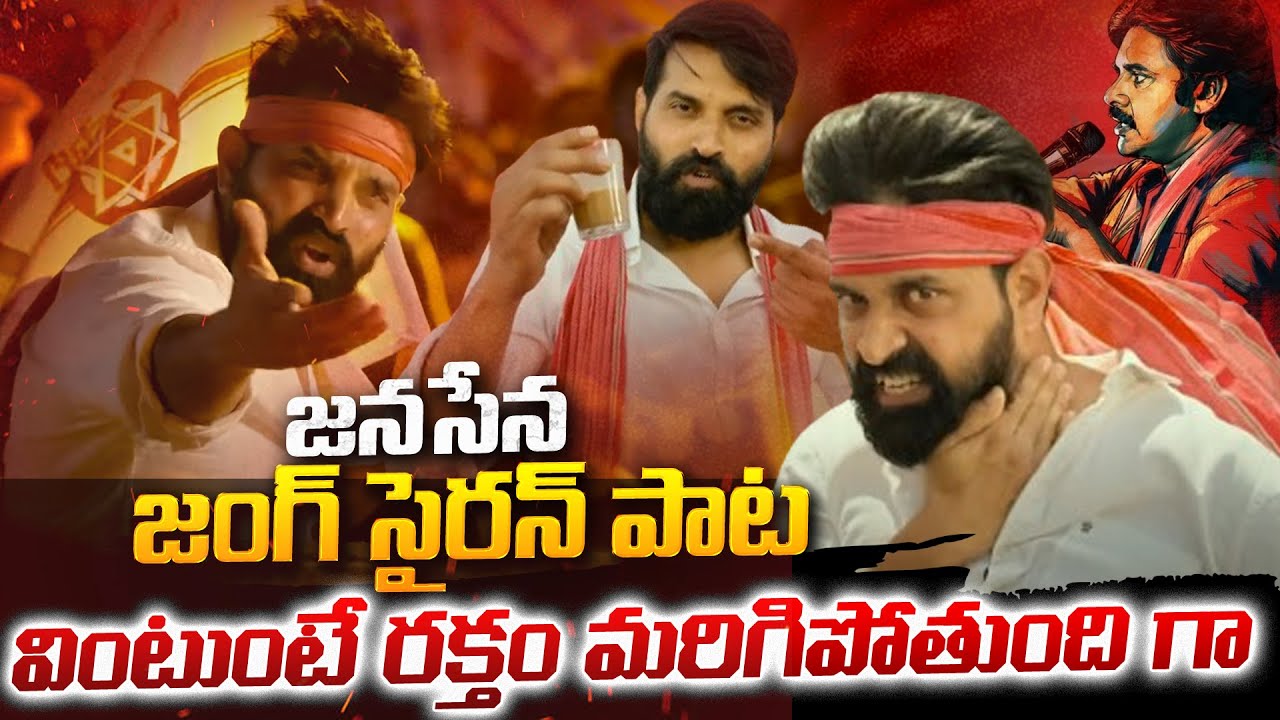 దుమ్మురేపుతున్న జనసేన పాట | Janasena Party New Song | Nalgonda Gaddar | Jani Master| TV 24 Studio