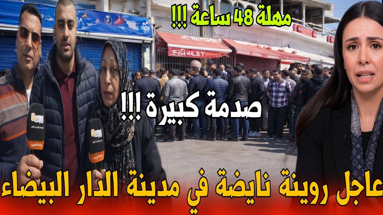 🔴عاجل من طماريس الاوضاع مشحونة أمام محلات تجارية محفظة خرج فيهم قرار الهدم - أخبار المغرب اليوم 
