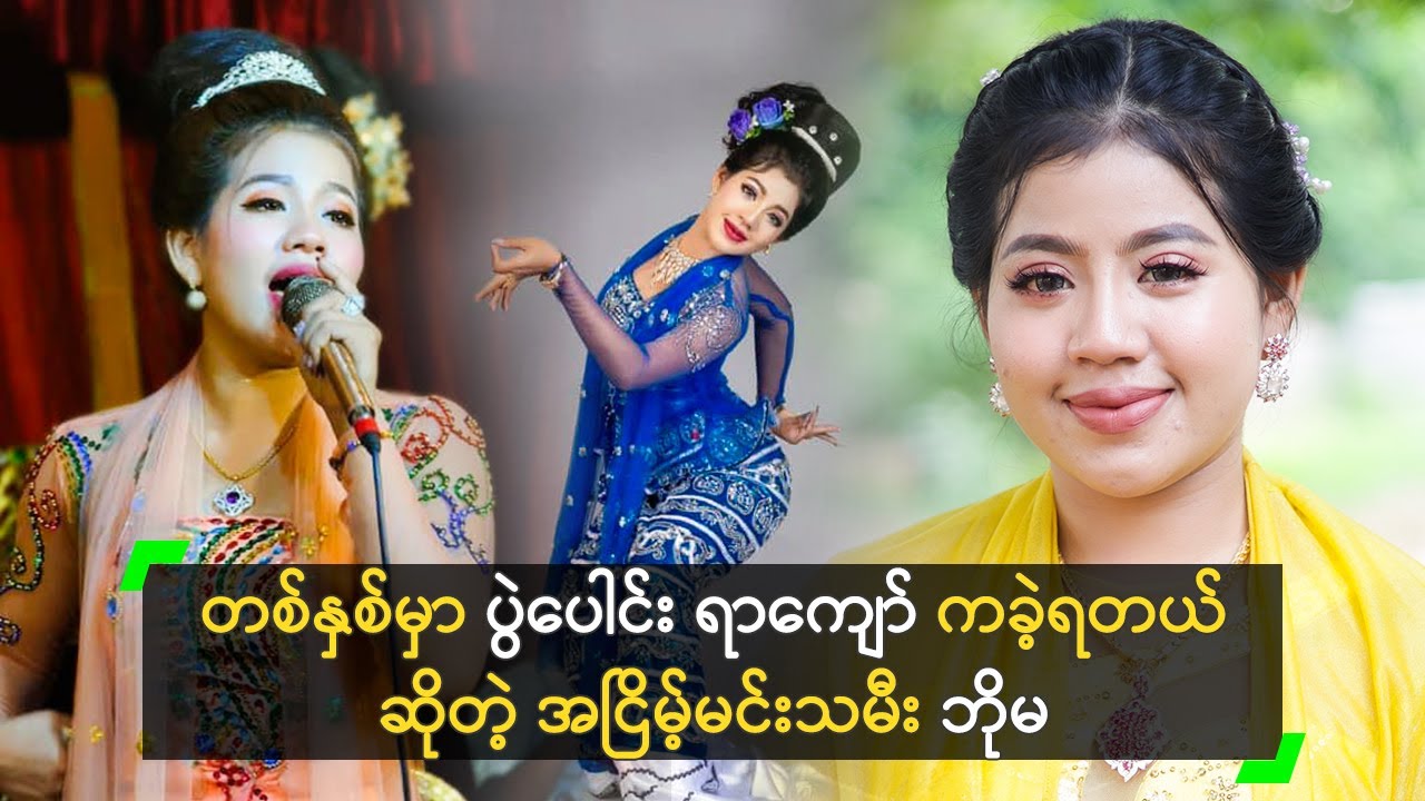 တစ်နှစ်မှာ ပွဲပေါင်း ရာကျော် ကခဲ့ရတယ် ဆိုတဲ့ အငြိမ့်မင်းသမီး ဘိုမ