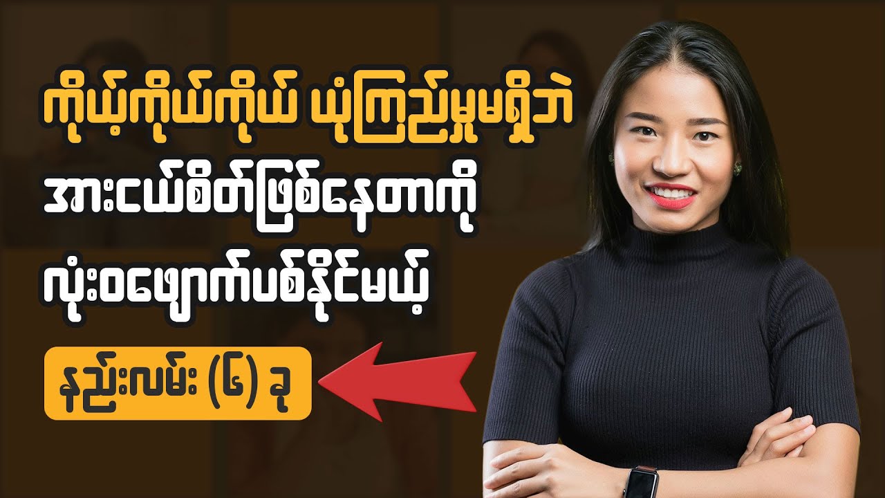 ကိုယ့်ရဲ့သိမ်ငယ်စိတ်ကို ဖျောက်ပစ်နိုင်မယ့် နည်းလမ်း (၆) ခု