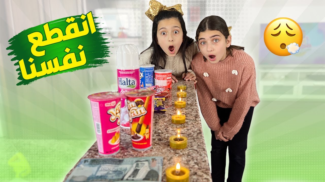 النفخ على الشموع 🕯️ جاب العيد بالعقاب والجوائز