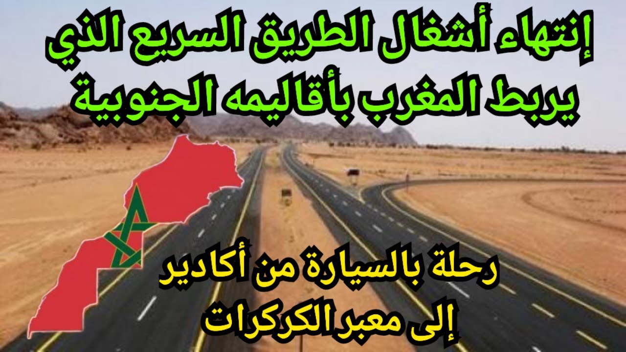 اكتشف جمال الطريق السريع الجديد تزنيت-الداخلة.. رحلة مذهلة من أكادير إلى معبر الكركرات