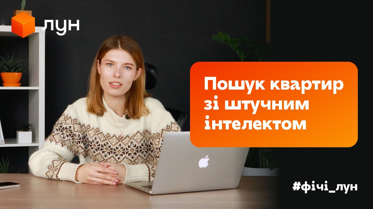 Фічі ЛУН: Застосування штучного інтелекту при пошуку квартири