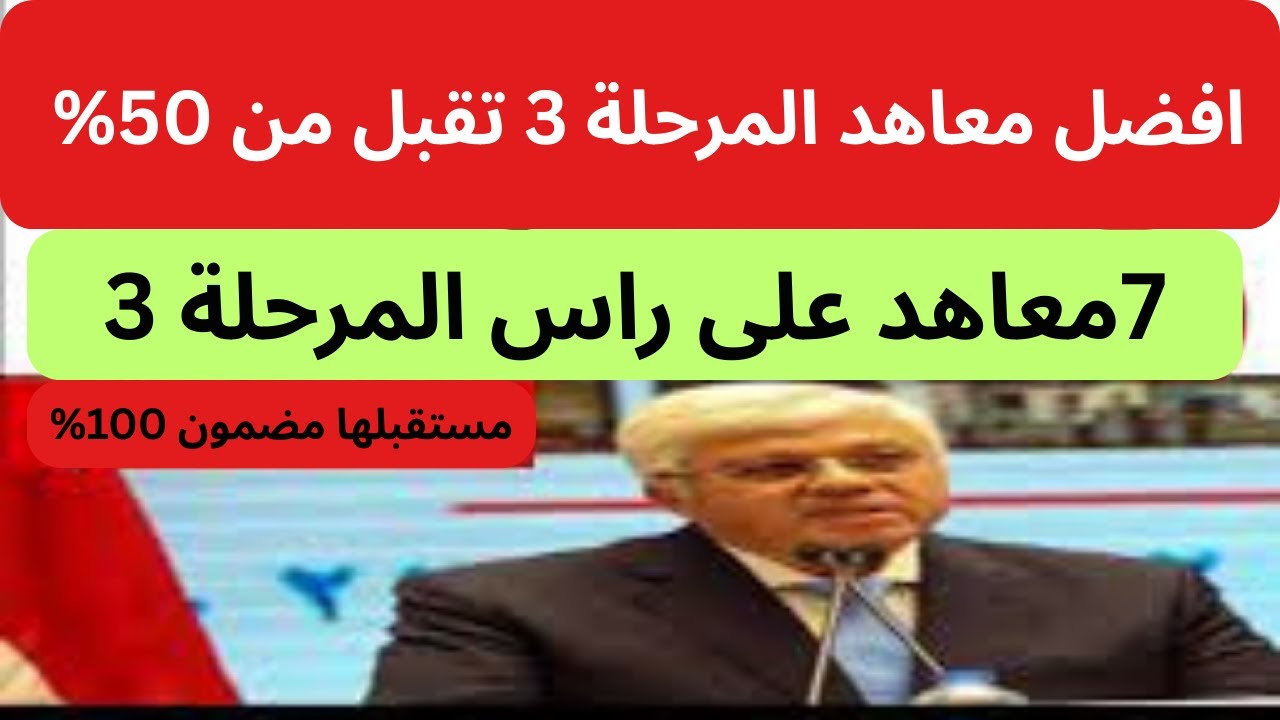احسن 7 معاهد فى المرحلة الثالثة من 50% مستقبلها مضمون 100%
