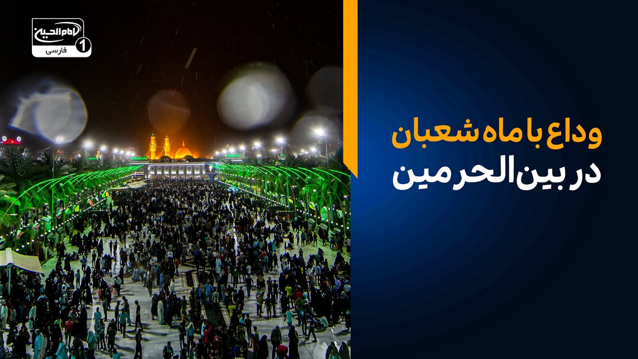 خداحافظی با ماه شعبان و استقبال از ماه رمضان در بین‌الحرمین