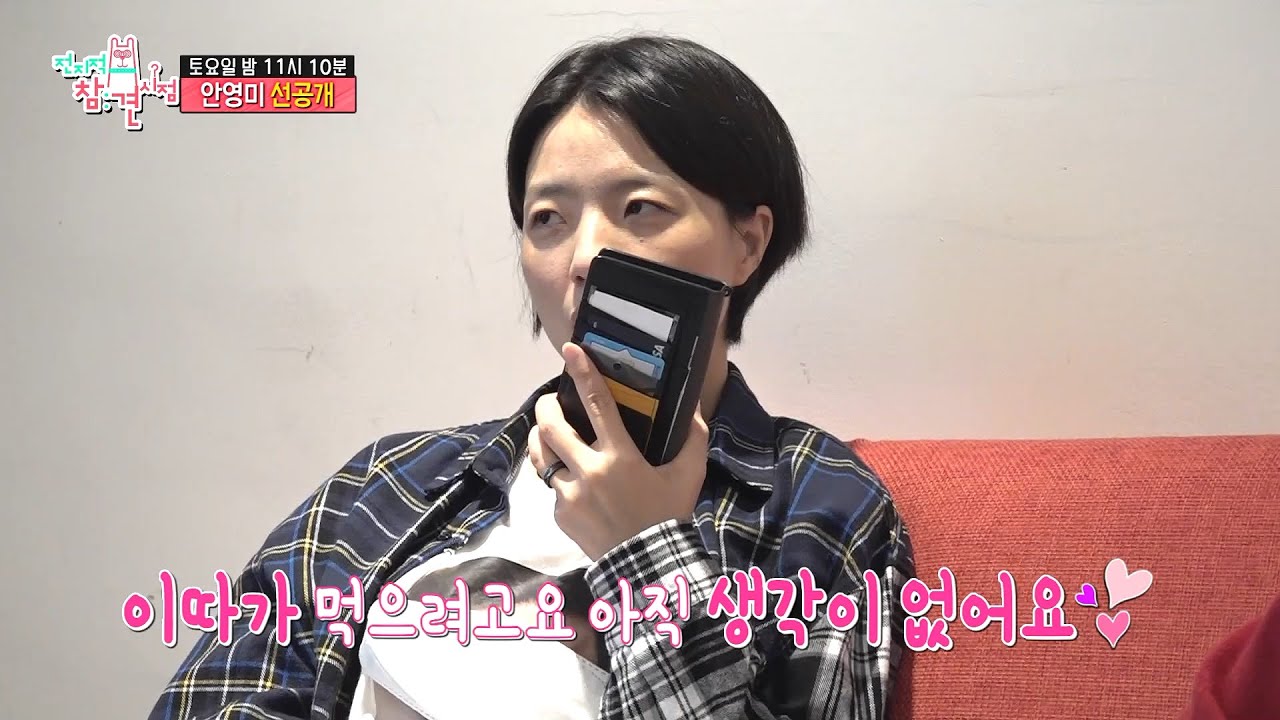 [전지적 참견 시점 선공개] 안영미와 깍쟁이 남편의 깨 쏟아지는 통화📞💞 , MBC 211030 방송