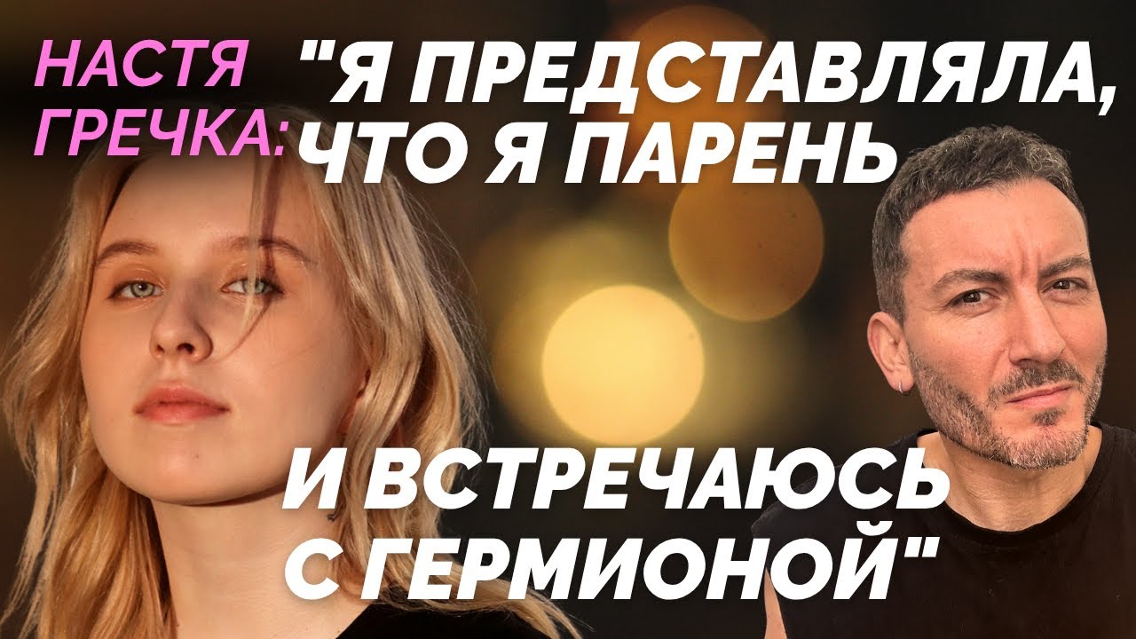 Настя Гречка: 