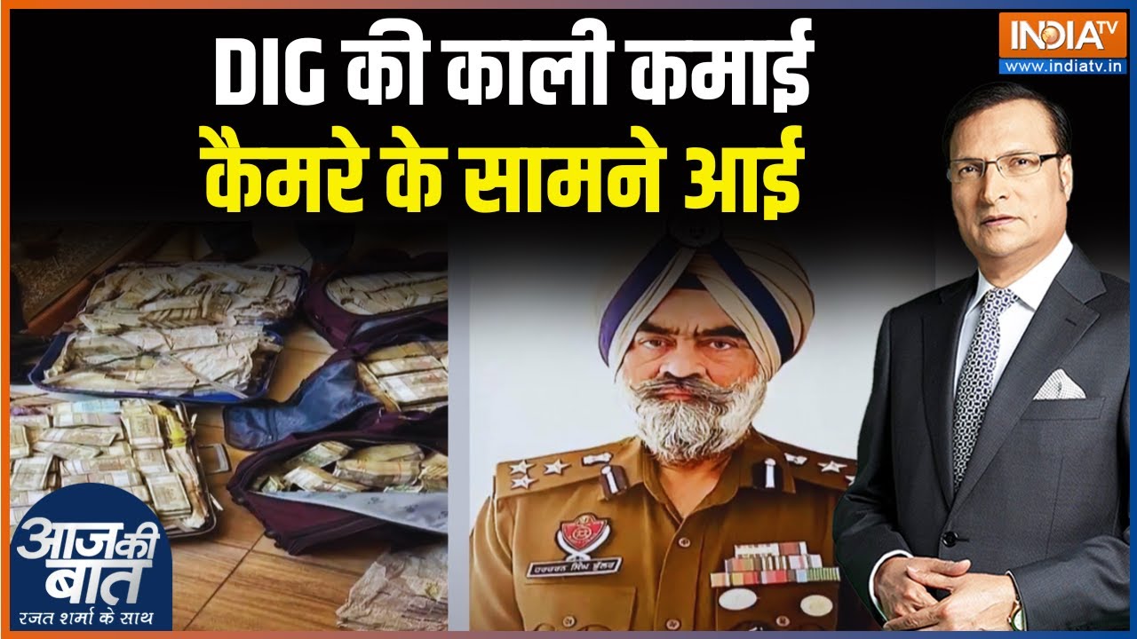 DIG की काली कमाई... कैमरे के सामने आई | Ropar | Punjab |  Breaking News | Aaj Ki Baat