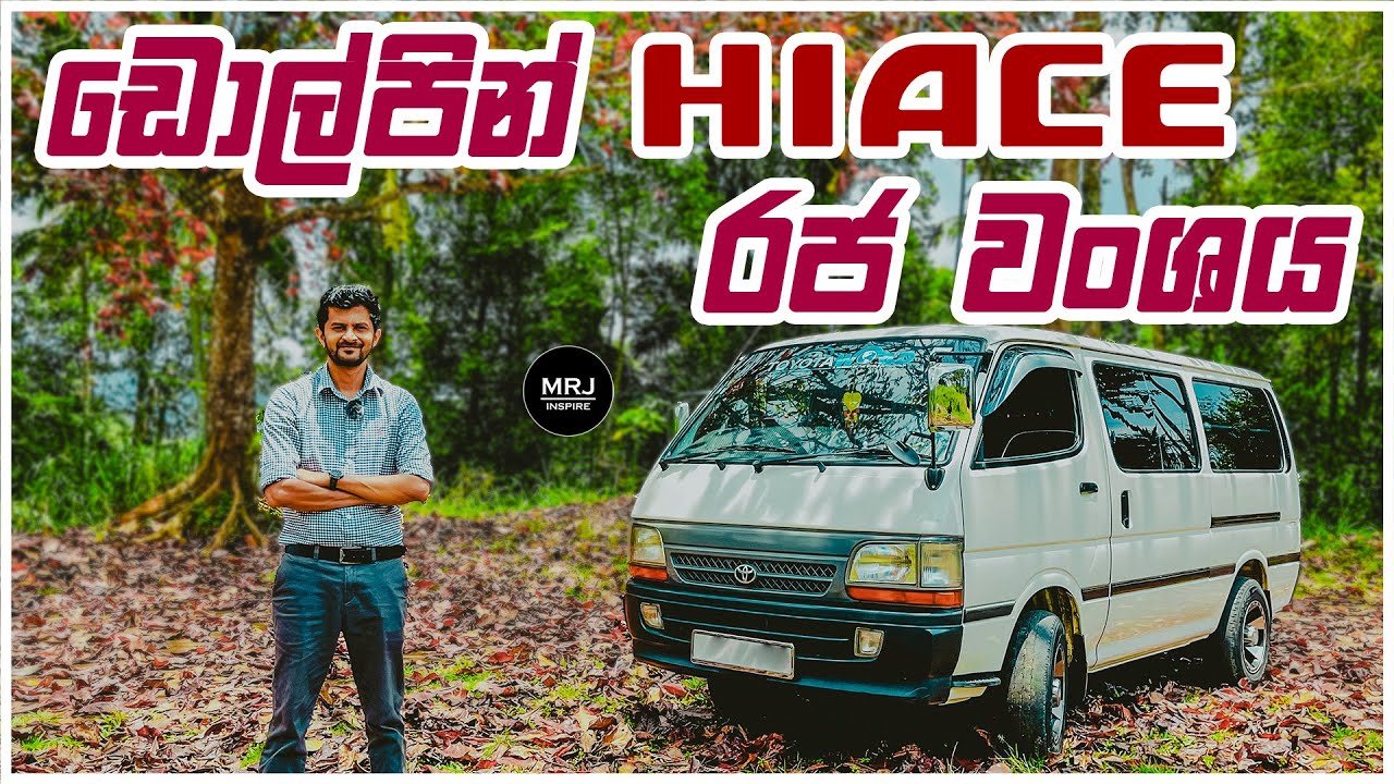 Toyota Hiace (Dolphin) Sinhala Review 4th Gen H100. Hiace Van vs Wagon vs Commuter by MRJ 4K video