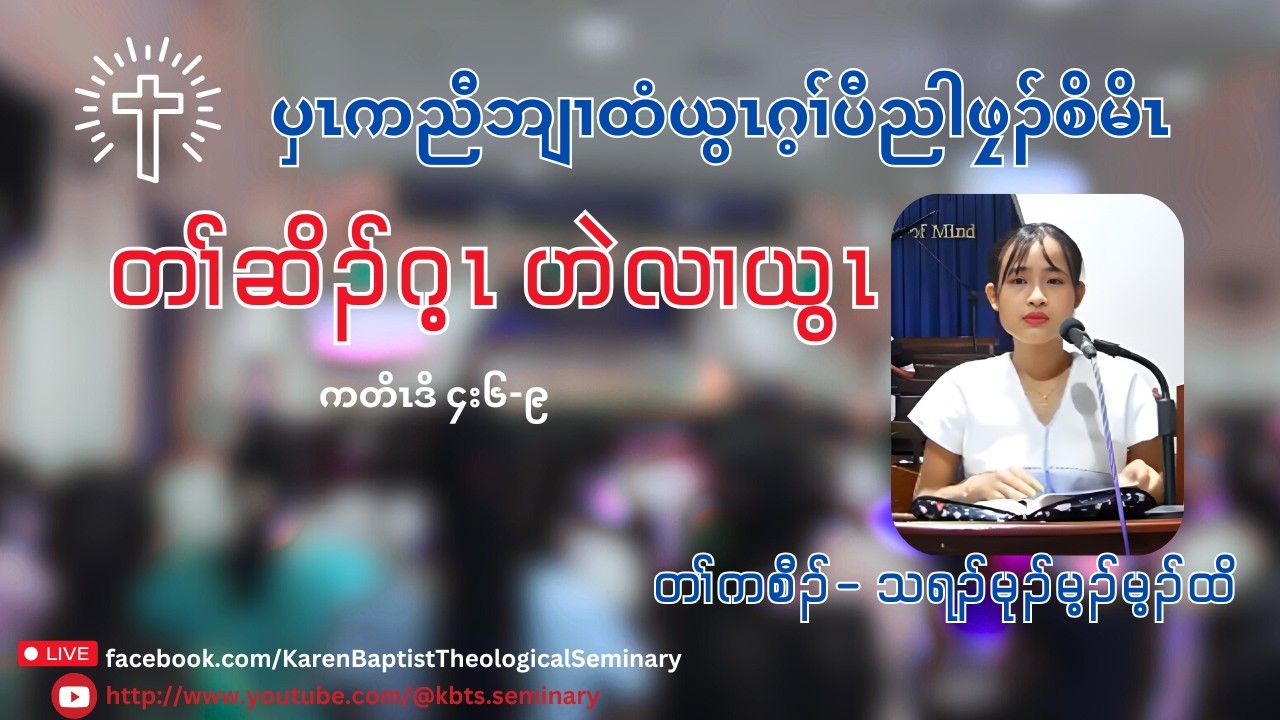 “Blessings Come from God” Sermon by- Thramu Naw May May Tun
