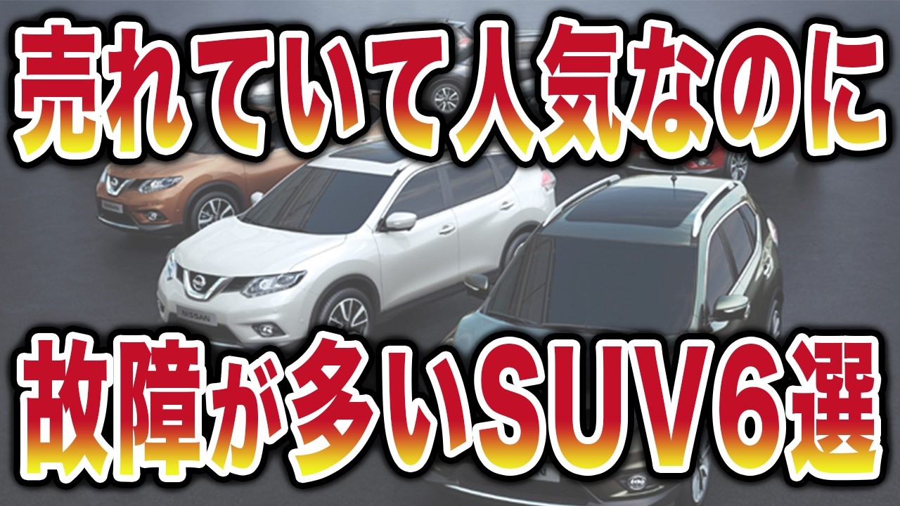 【中古SUVの地雷】「実は故障だらけな人気SUV」5選