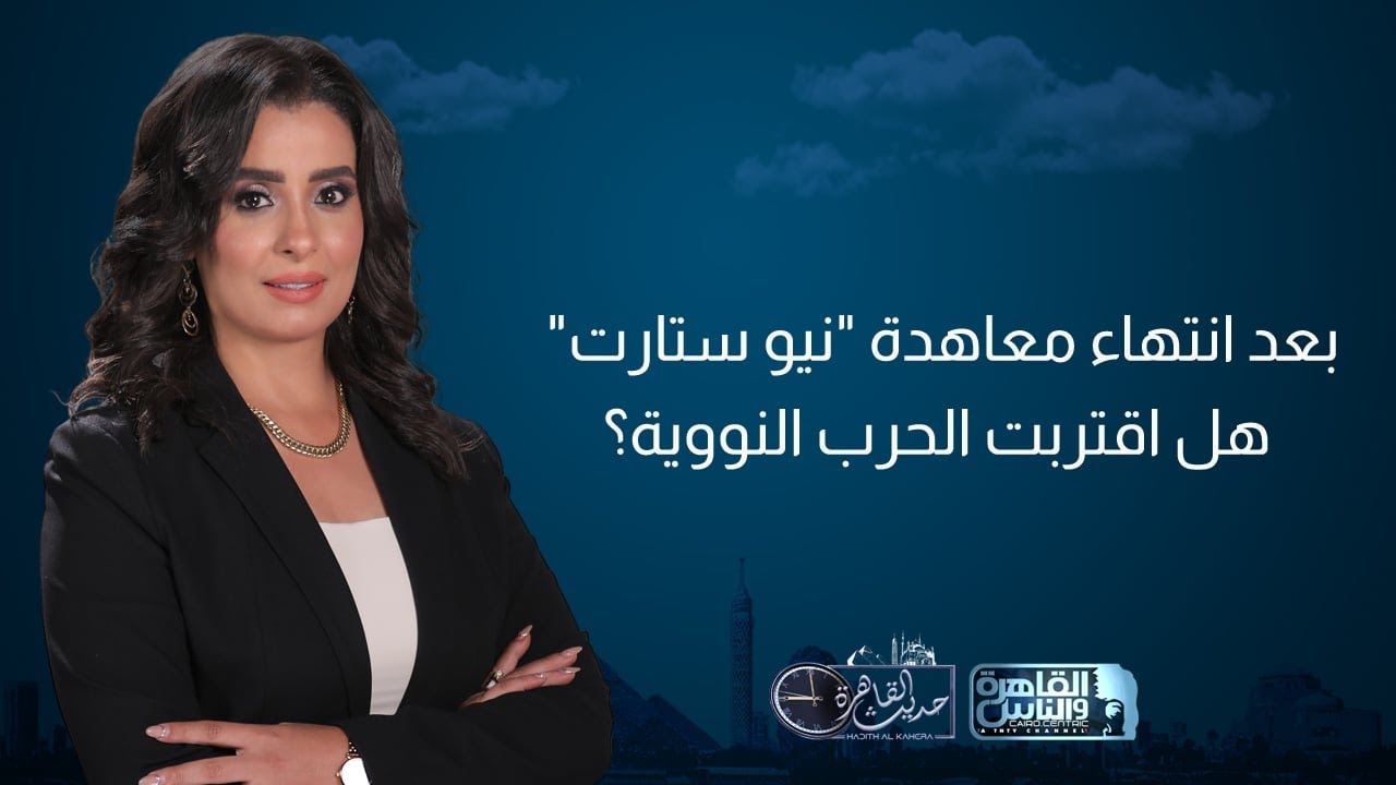 حديث القاهرة| روسيا تقيد انتشار السلاح النووي..وأمريكا تبحث عن حماية نفسها من مخاطره
