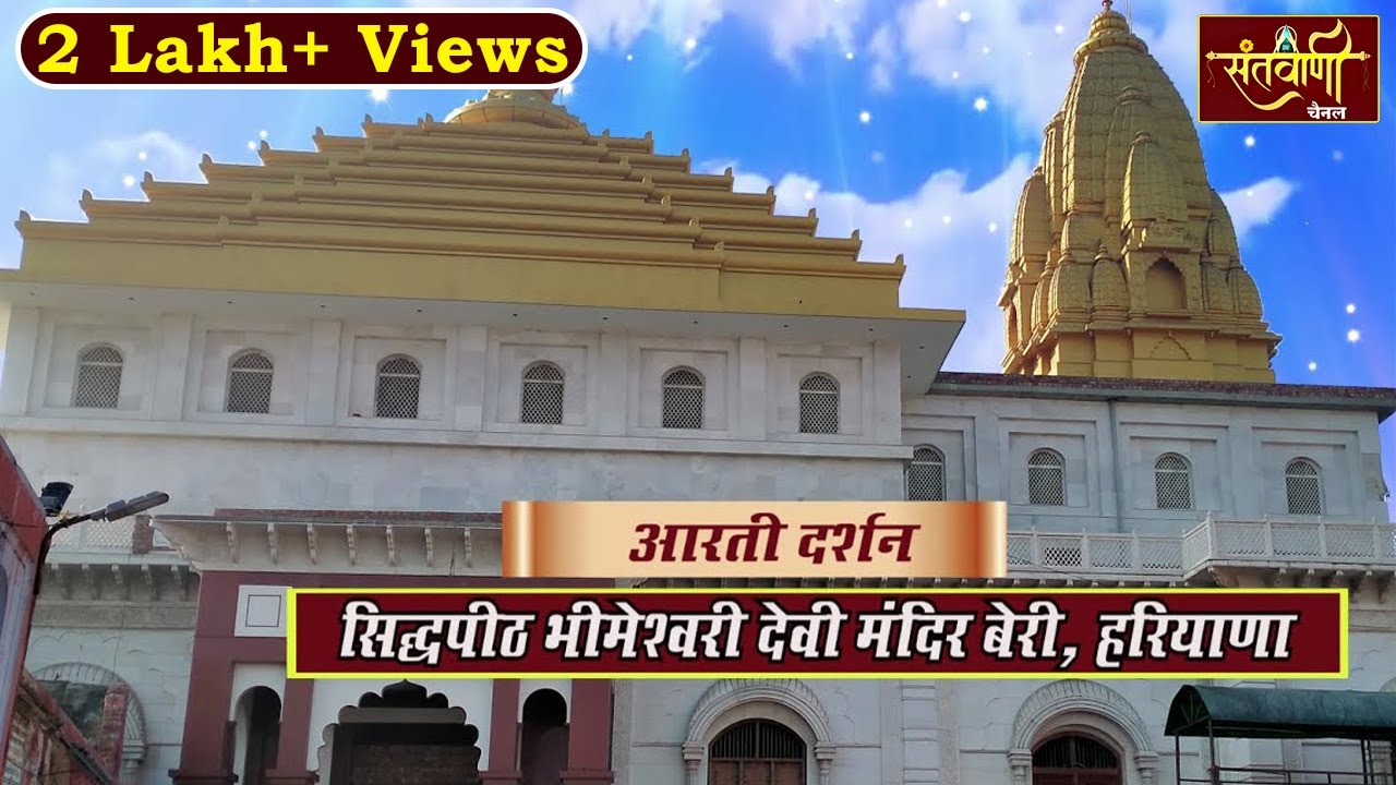 आरती दर्शन बेरी वाली माता || SIDHPITH BHIMESHWARI MATA || BERI MANDIR (JHAJJAR) HARYANA || SANTVANI