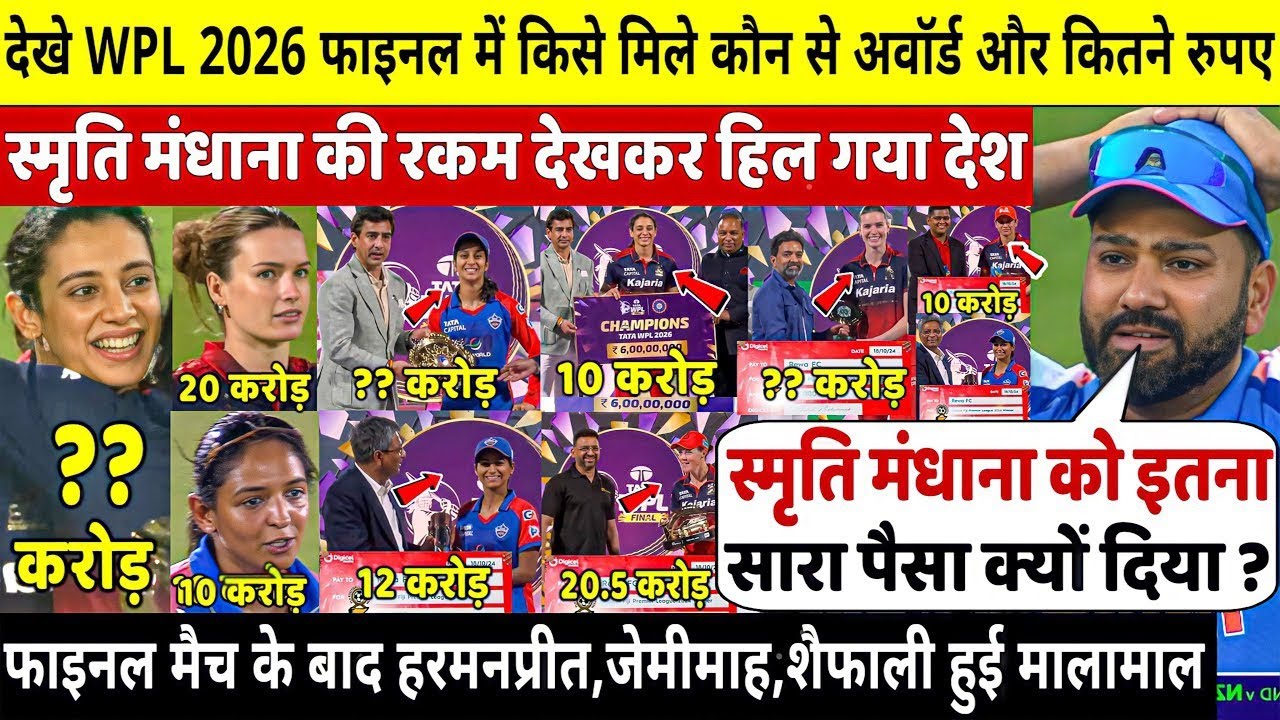 WPL 2026 फाइनल मैच के बाद इन खिलाड़ियों को मिले यह  अवार्ड और इतने रुपए SMRITI हुई मालामाल RCB VS DC