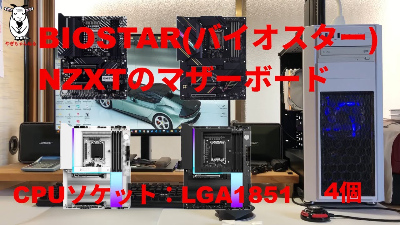 BIOSTAR(バイオスター)、NZXT、マザーボード、CPUソケット：LGA1851、PCの機能アップ、機能アップ、メモリ増設、HDDをSSDに交換、その他故障個所の修理、ネット環境の機能アップ