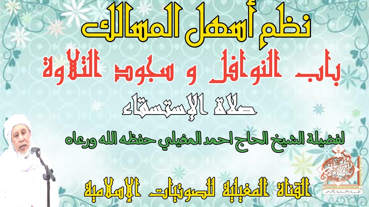 السنن المؤكدة للصلاة [الجزء الرابع] (صلاة الإستسقاء )