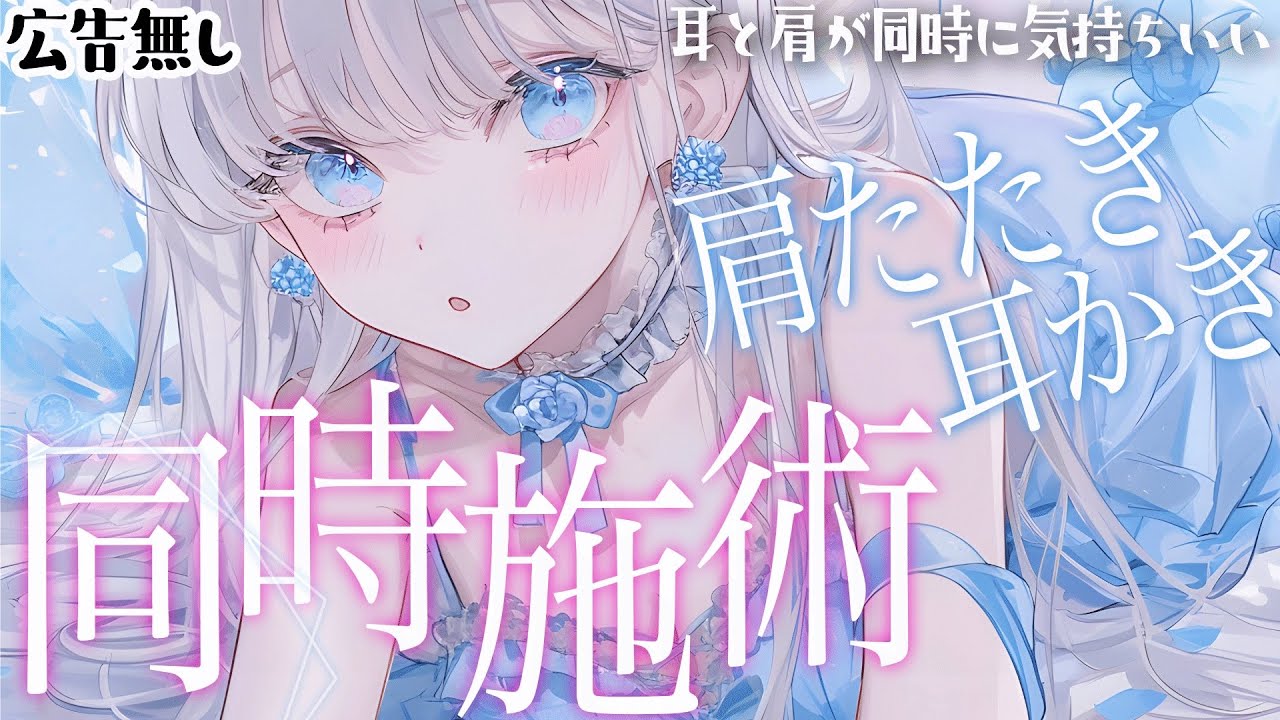 【肩たたき×耳かき】耳と肩を同時に癒すASMR。静かな夜のリラックス90分【Vtuber響ゆい】