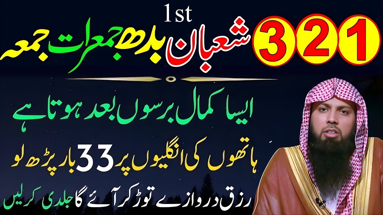 1, 2, 3 شعبان 🤲 | بدھ، جمعرات، جمعہ | سورہ کوثر اور اخلاص کا فوری وظیفہ | زندگی بدل دینے والا عمل