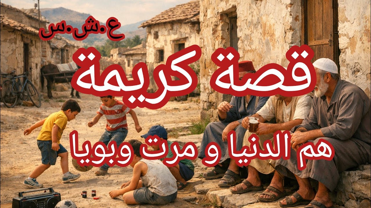 قــصـة كريـمـة دنيـا مـن جـيـهة و مـرت الأب مـن جـيـهة العشرية 