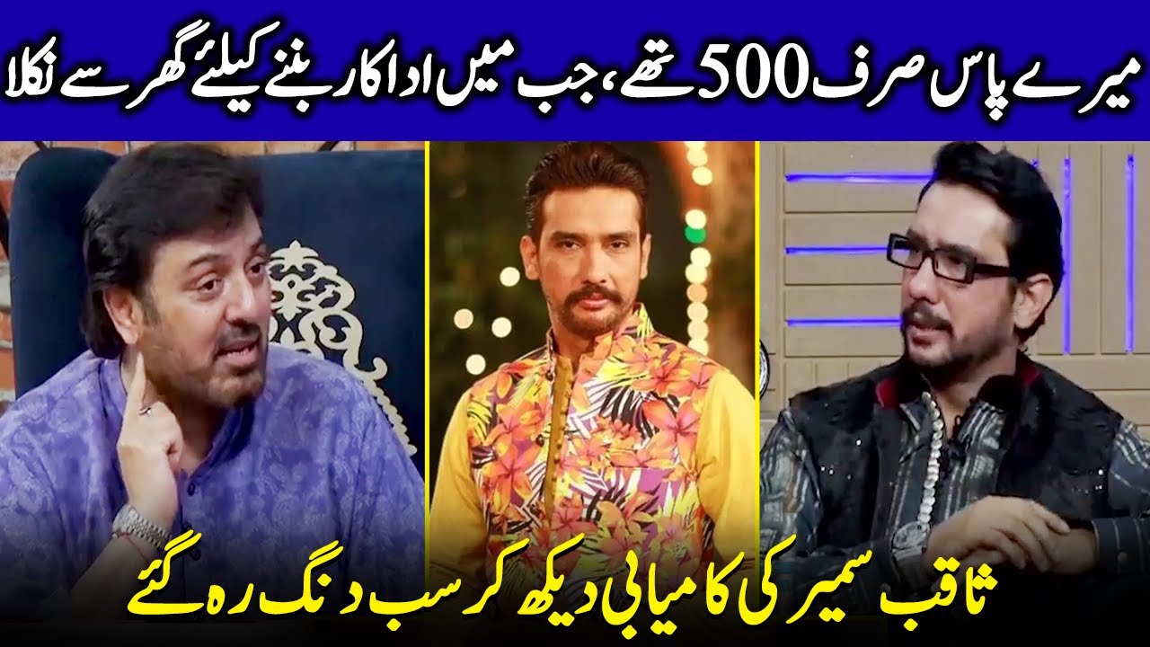 Saqib Sameer&rsquo;s Journey From Struggle To Stardom | Nauman Ijaz | Yasir Nawaz | Ali Tahir | JQ2Q