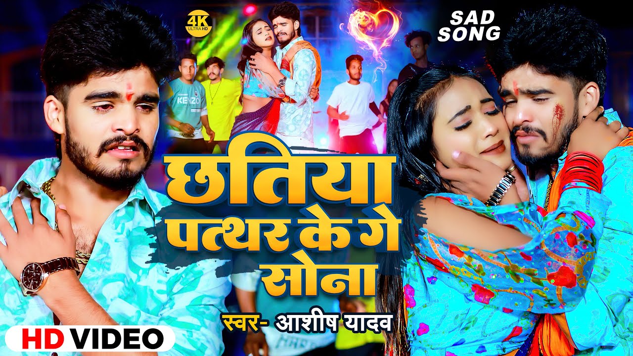 #Video | छतिया पत्थर के गे सोना | #Ashish Yadav का नया दर्दभरा गाना | Maghi Sad Song 2024