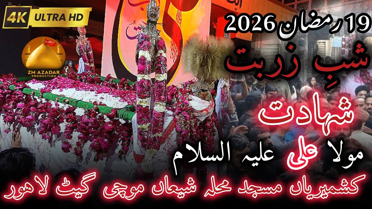 19Ramzan2026 Shab-e-Zarbat | Taboot mola Ali a.s Baramad | Masjid Kashmirya Mochi Gate Lahore|ZMAP 🚩