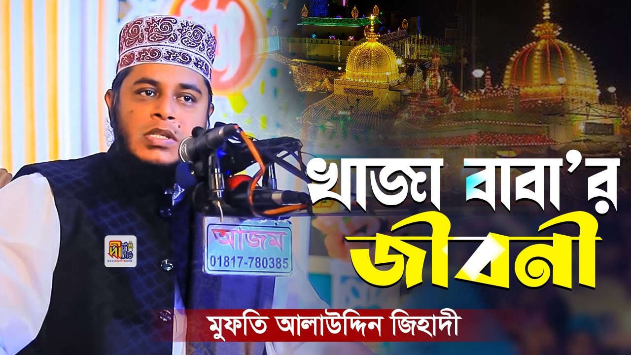 খাজা বাবার জীবনী | মুফতি আলাউদ্দিন জিহাদী | Mufti Alauddin Jihadi