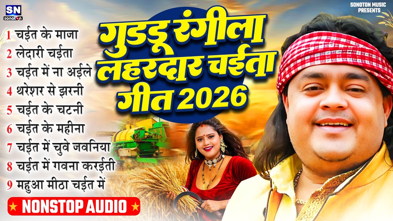 गुड्डू रंगीला लहरदार चईता गीत 2026 ! #Guddu Rangila Nonstop Chaita Song ! New Chaita Song !#jukebox