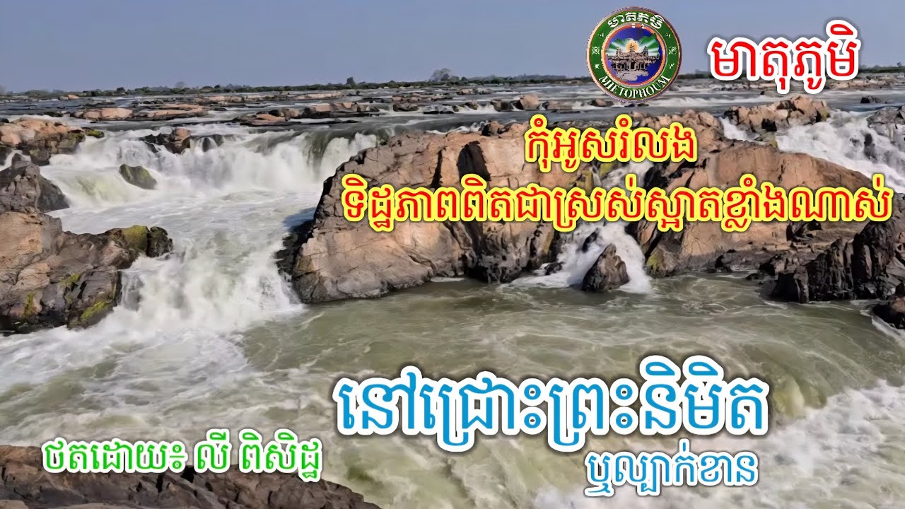 ឃ្លាតស្នេហ៍នៅជ្រោះសុភ័ក្រ្តមិត្ត | ថតដោយ៖ លី ពិសិដ្ឋ | និពន្ធបទ​ភ្លេងនិង​ទំនុក​ច្រៀងដោយ៖ ជា សារ៉ាវុធ