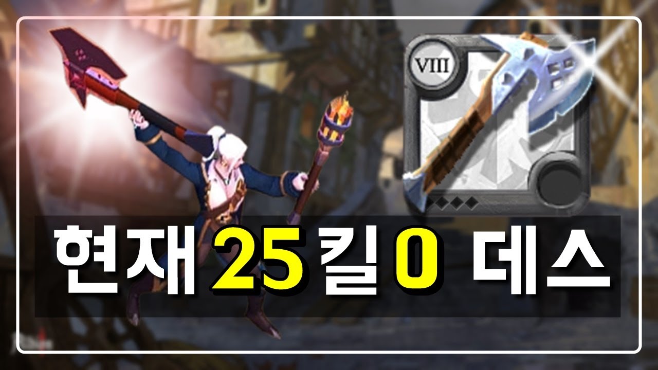미스트 25킬 0데스 했던 무기 소개합니다 | 알비온 배틀액스 pvp