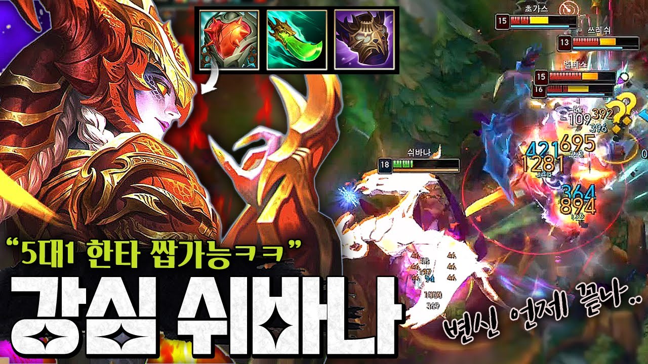 5대1 한타 쌉가능ㅋㅋㅋㅋ 진짜 다 뚜드려 패는 "슈퍼 체급 강심 쉬바나"