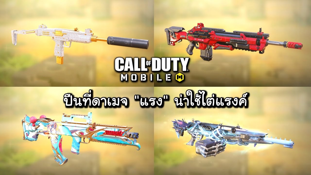 Call of Duty Mobile : แนะนำปืนที่ดาเมจ 