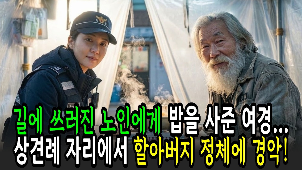 길에 쓰러진 노숙자에게 밥을 사준 여경… 상견례 자리에서 말을 잇지 못했습니다ㅣ오디오북ㅣ사연라디오ㅣ노후사연ㅣ감동사연