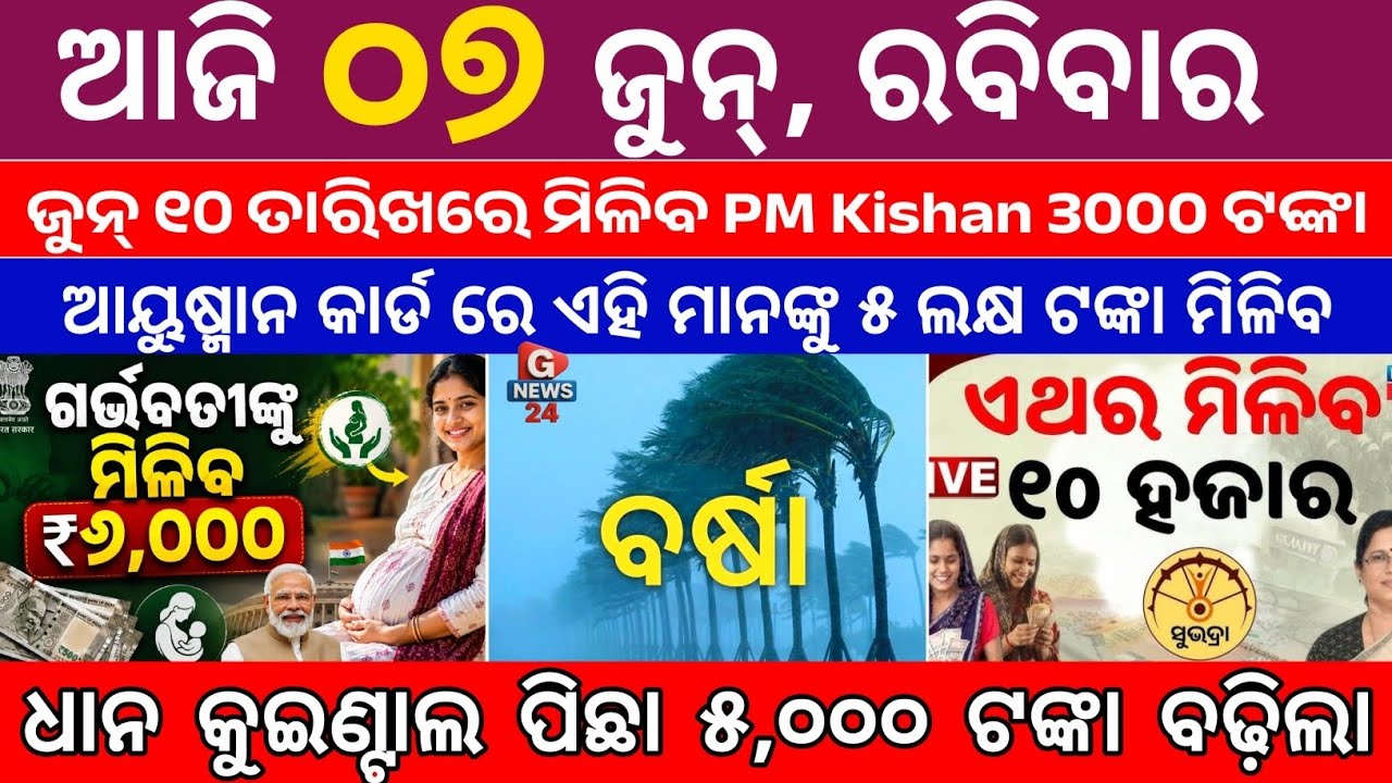 Today's Odia News/ 7 June 2026/Odisha News Today/PM Kisan Yojana/Subhadra Yojana/odisha news