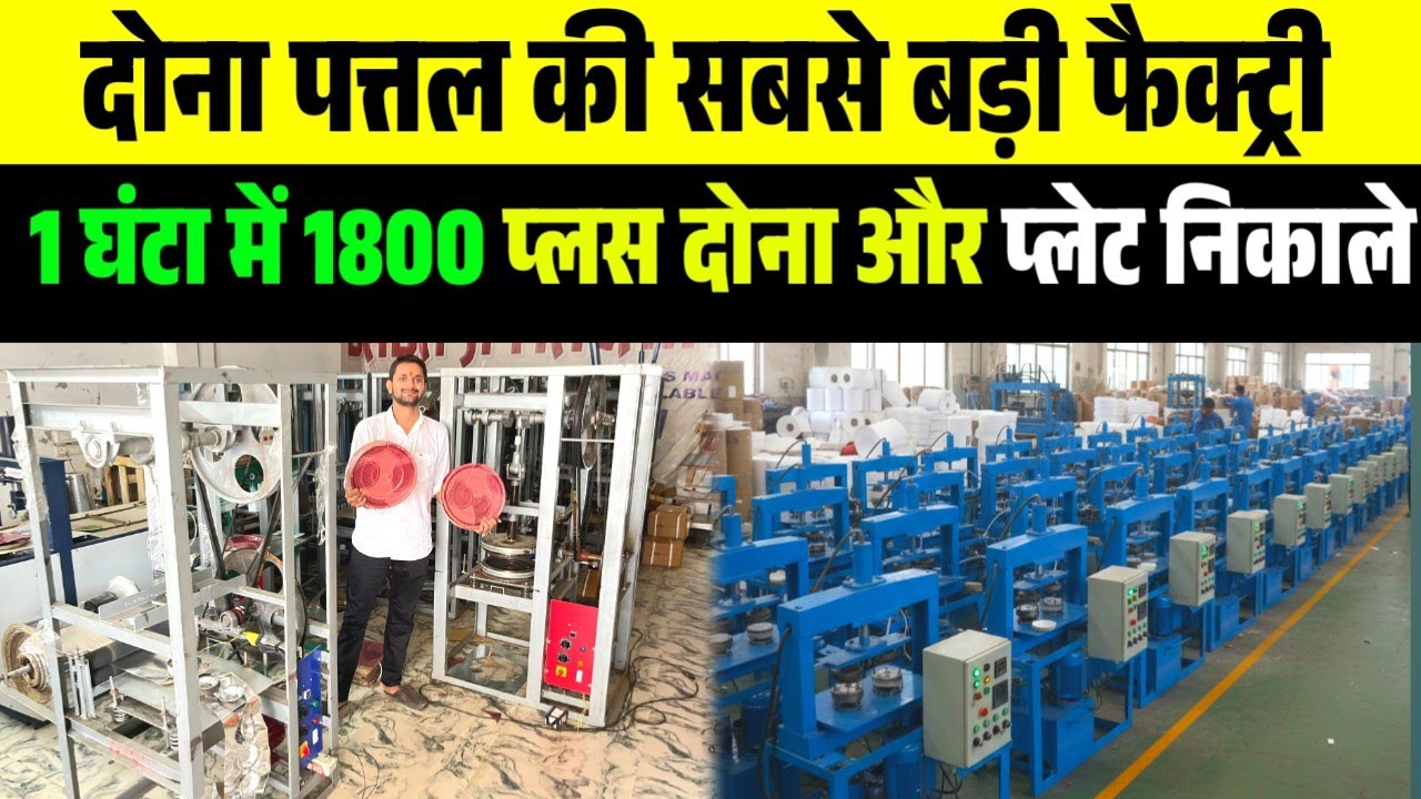 दोना पत्तल बनाने की मशीन ख़रीदे | Paper Plate Making | Dona plate machine in Gorakhpur 