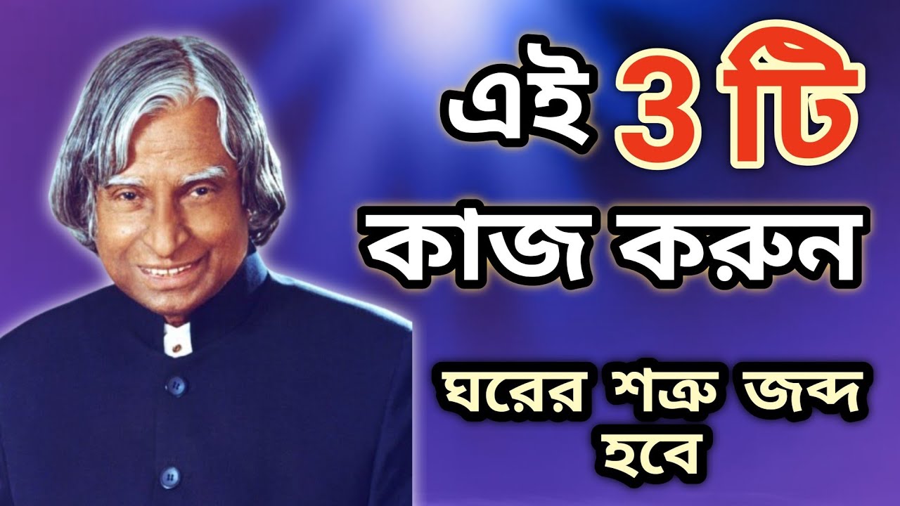 ঘরের লোক শত্রুতা করলে ৩টি কাজ করুন | APJ Abdul Kalam Motivational Speech | APJ Abdul Kalam Bani