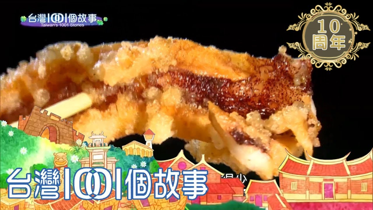 夜市炸魷魚女王 創意翻轉負債人生 part5-台灣1001個故事