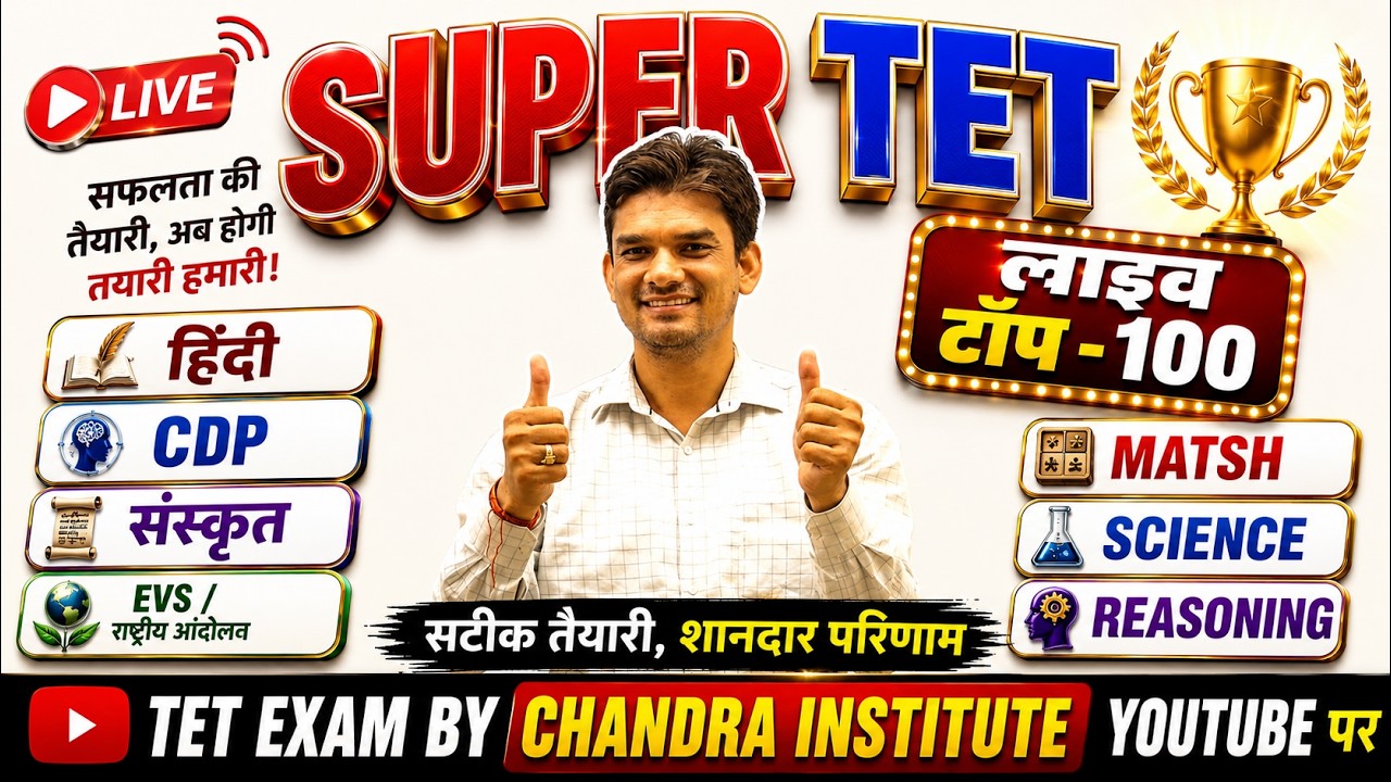 SUPER TET 2026 LIVE | Top 100 सबसे महत्वपूर्ण प्रश्न | हिन्दी, CDP, संस्कृत, EVS, Maths & Science |