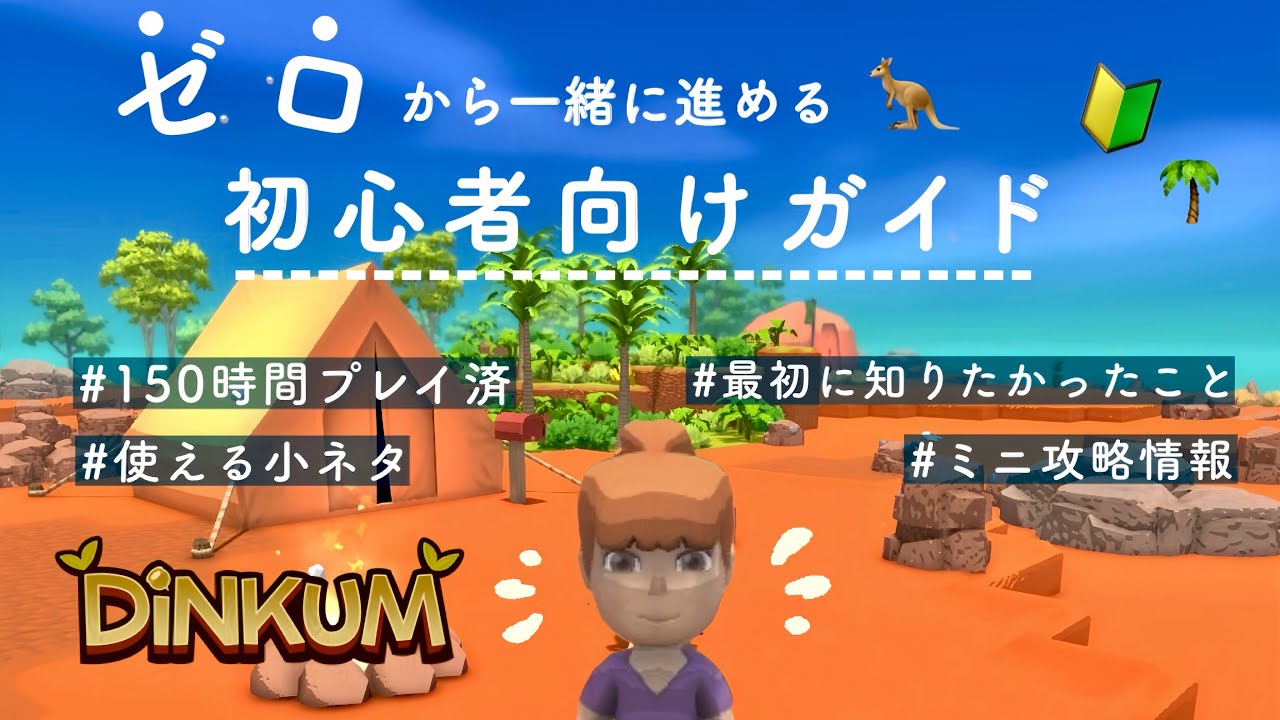 【Dinkum】150時間プレイした私が送る！ゼロから一緒に進める初心者向けガイド🦘🔰
