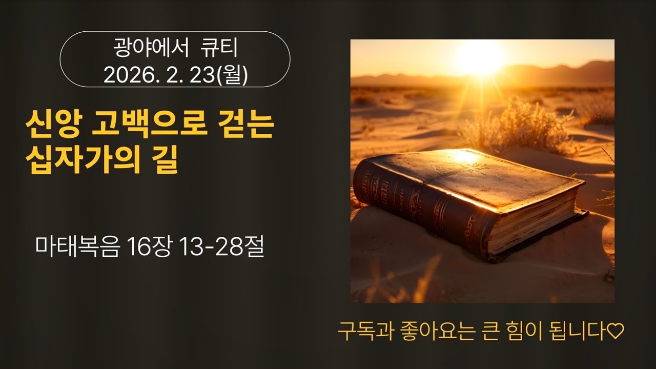 2026년 2월 23일 마태복음 16장 13-28절, 광야에서 큐티(양지현 목사)